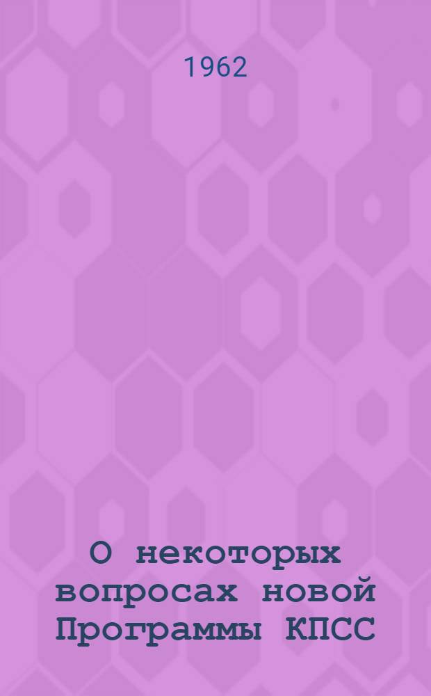 О некоторых вопросах новой Программы КПСС : Сборник статей
