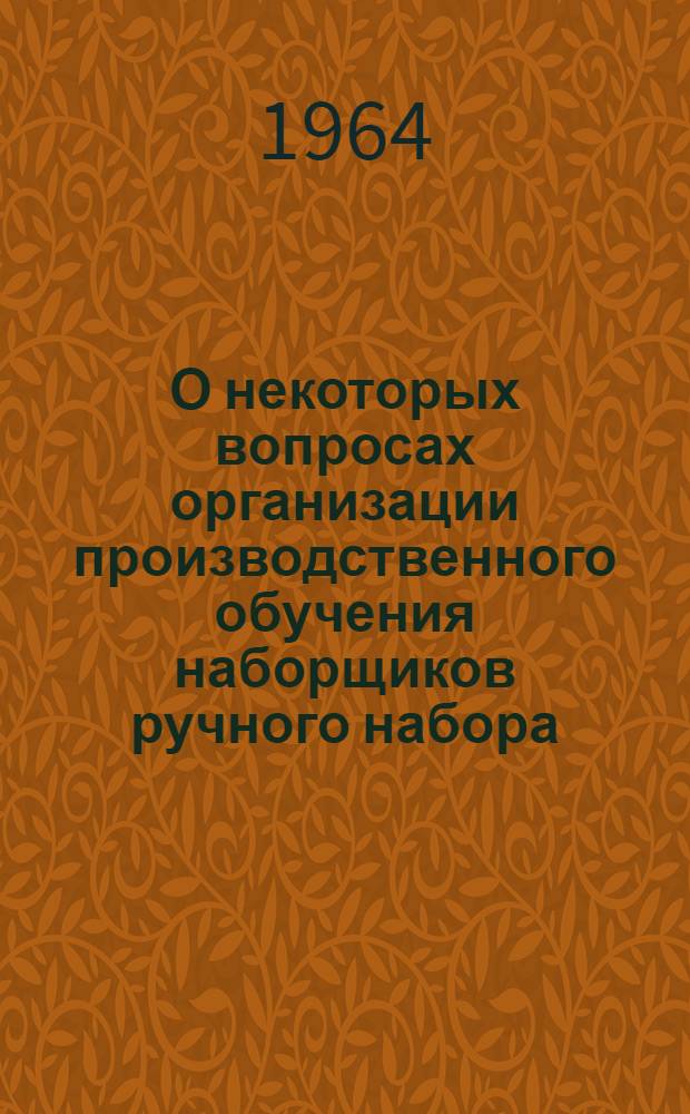 О некоторых вопросах организации производственного обучения наборщиков ручного набора : (В помощь мастерам производ. обучения)