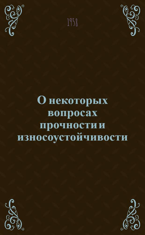 О некоторых вопросах прочности и износоустойчивости : Сборник статей