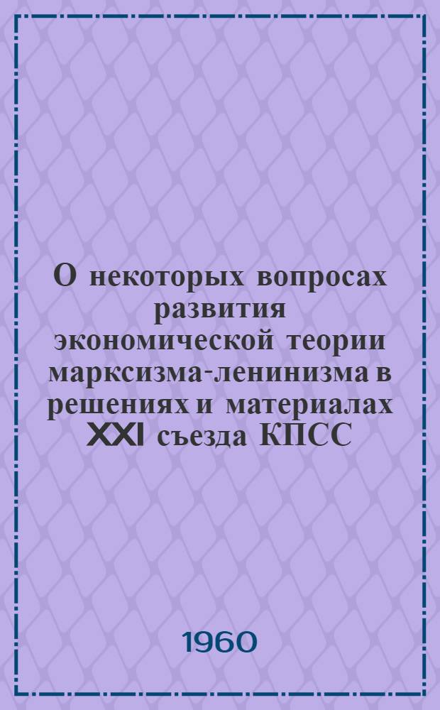 О некоторых вопросах развития экономической теории марксизма-ленинизма в решениях и материалах XXI съезда КПСС : Тезисы докладов на Общегор. семинаре экономистов