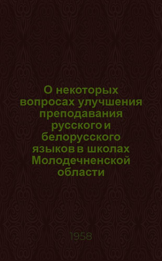 О некоторых вопросах улучшения преподавания русского и белорусского языков в школах Молодечненской области : Инструкционно-метод. письмо