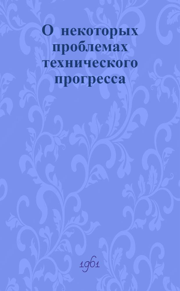 О некоторых проблемах технического прогресса : Сборник статей