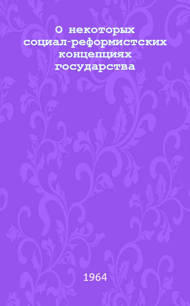 О некоторых социал-реформистских концепциях государства : Сборник статей
