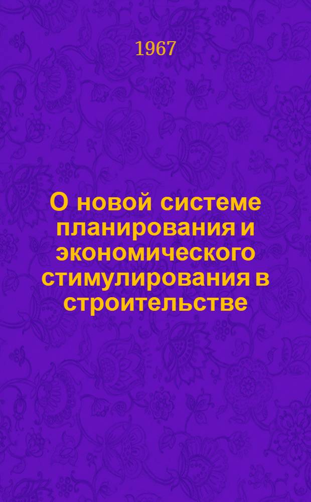 О новой системе планирования и экономического стимулирования в строительстве : Сборник материалов школы передового опыта