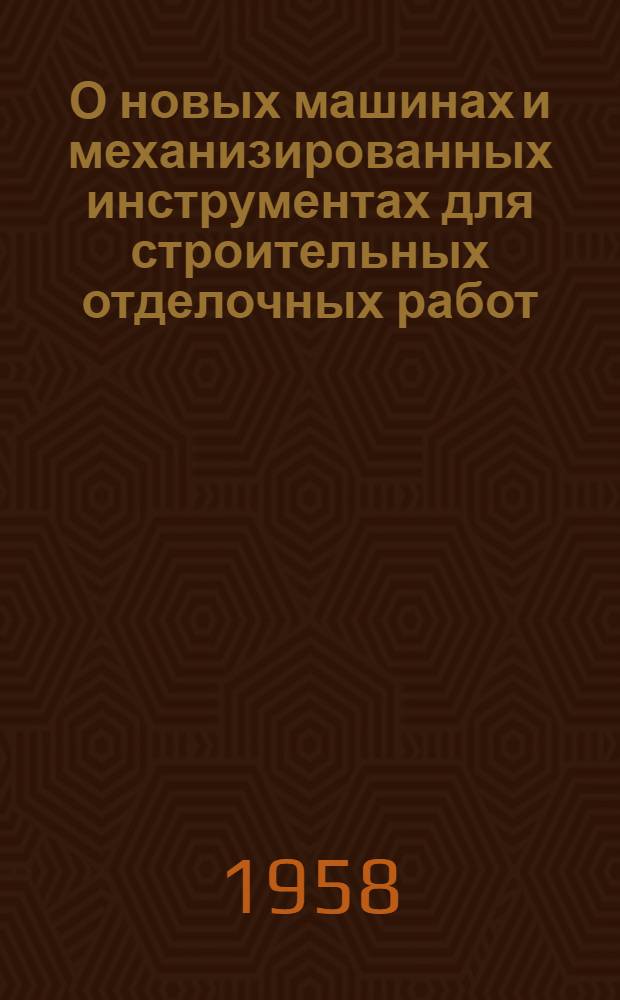 О новых машинах и механизированных инструментах для строительных отделочных работ