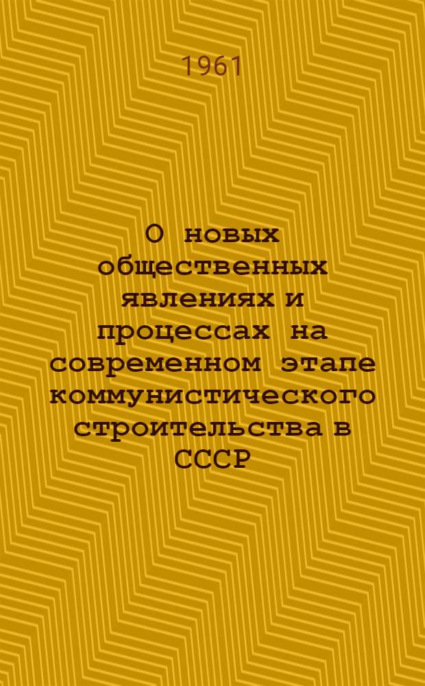 О новых общественных явлениях и процессах на современном этапе коммунистического строительства в СССР : Доклады и выступления на науч. сессии, состоявшейся в мае 1960 г. в г. Харькове