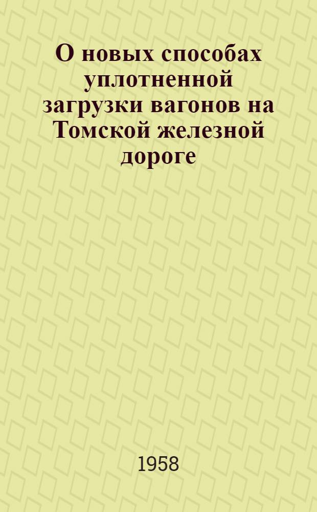 О новых способах уплотненной загрузки вагонов на Томской железной дороге