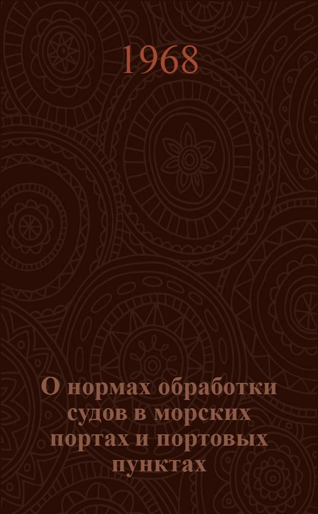 О нормах обработки судов в морских портах и портовых пунктах : Утв. 6/III 1968 г. Вводится в действие с 1 июня 1968 г.