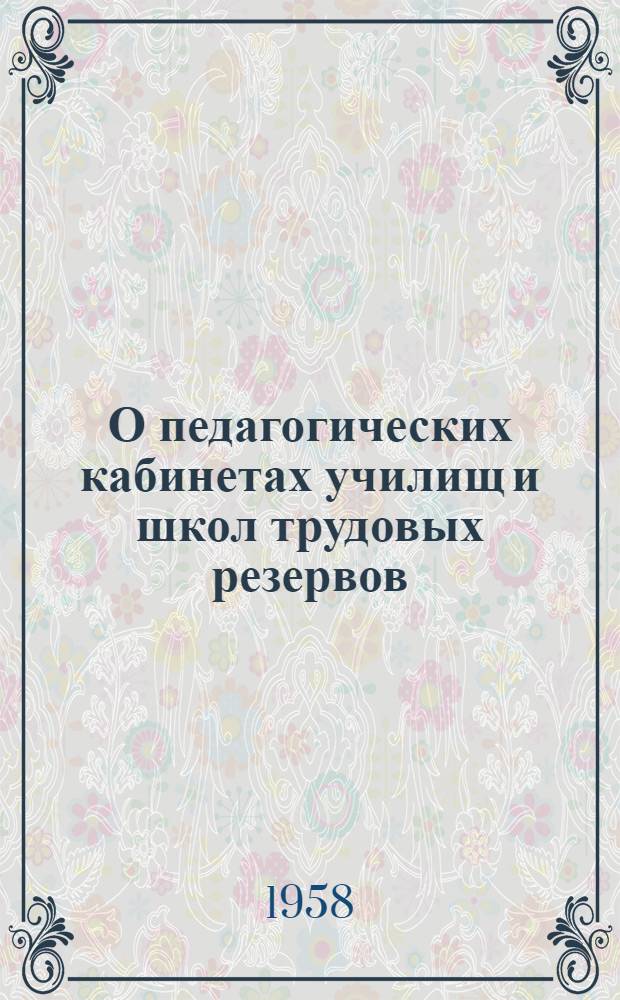 О педагогических кабинетах училищ и школ трудовых резервов : (Инструктивно-метод. письмо)