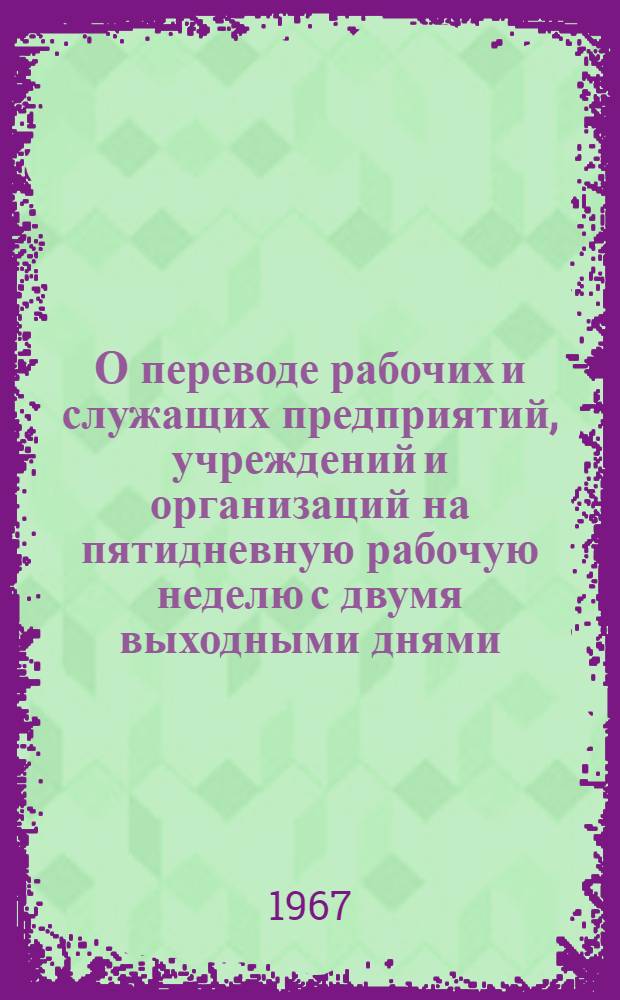 О переводе рабочих и служащих предприятий, учреждений и организаций на пятидневную рабочую неделю с двумя выходными днями : Библиогр. перечень