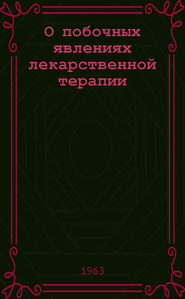 О побочных явлениях лекарственной терапии : (Новые лекарства - старые опасности) : Метод. пособие для врачей и студентов