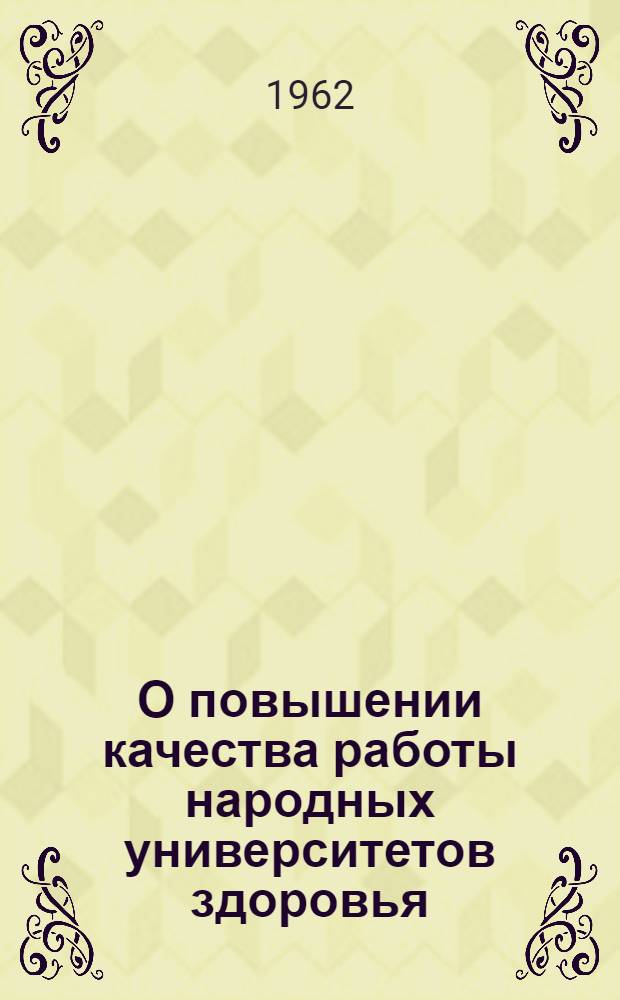 О повышении качества работы народных университетов здоровья