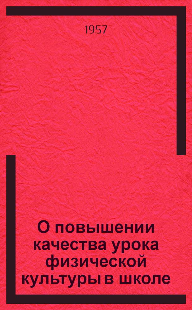 О повышении качества урока физической культуры в школе : (Материалы пленума постоянной комис. по физ. воспитанию в школе и юношескому спорту)