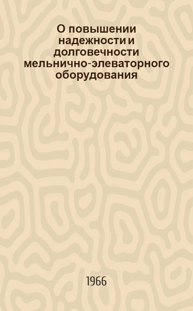 О повышении надежности и долговечности мельнично-элеваторного оборудования : Обзор