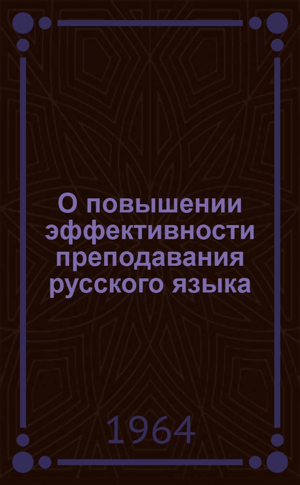 О повышении эффективности преподавания русского языка : Сборник статей