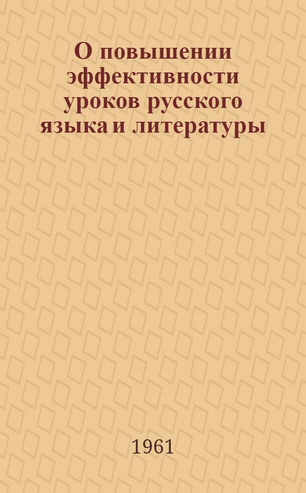 О повышении эффективности уроков русского языка и литературы : (Сборник статей)