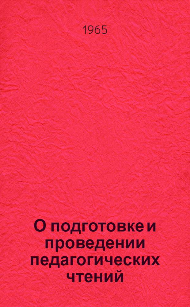 О подготовке и проведении педагогических чтений : (Инструктивно-метод. письмо)