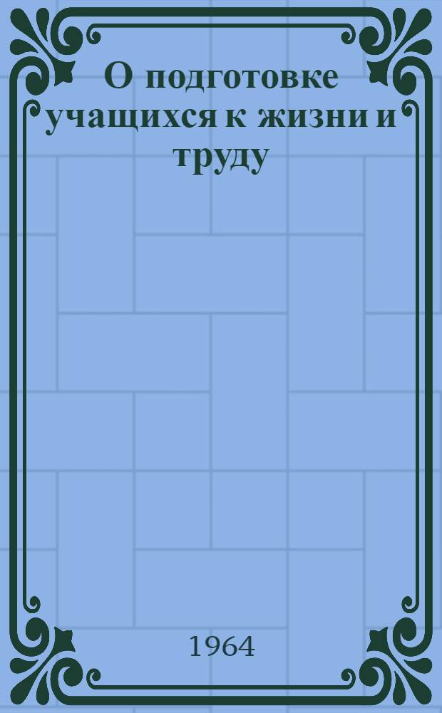 О подготовке учащихся к жизни и труду : Метод. пособие для студентов-заочников пед. ин-тов