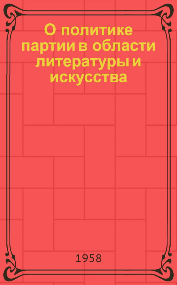 О политике партии в области литературы и искусства : Сборник статей