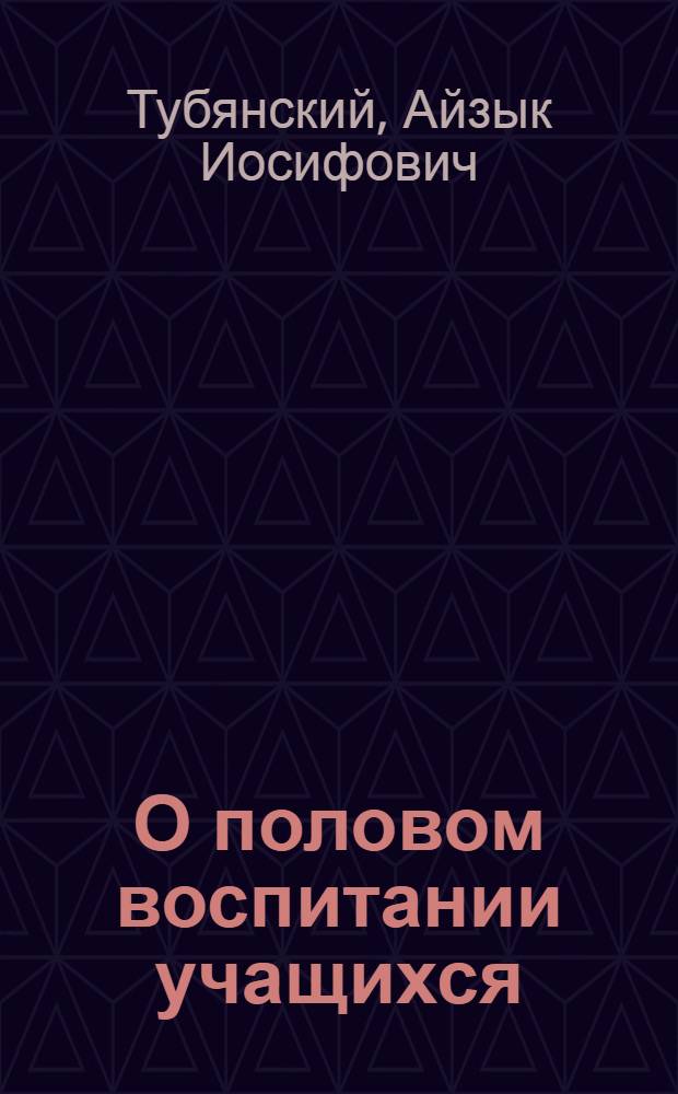 О половом воспитании учащихся : (Метод. разработки и рекомендации для студентов)