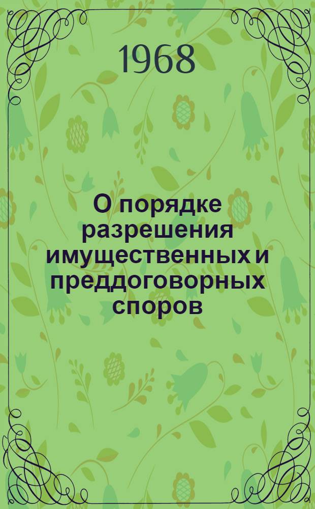 О порядке разрешения имущественных и преддоговорных споров : (Консультация по вопросам действующего законодательства)