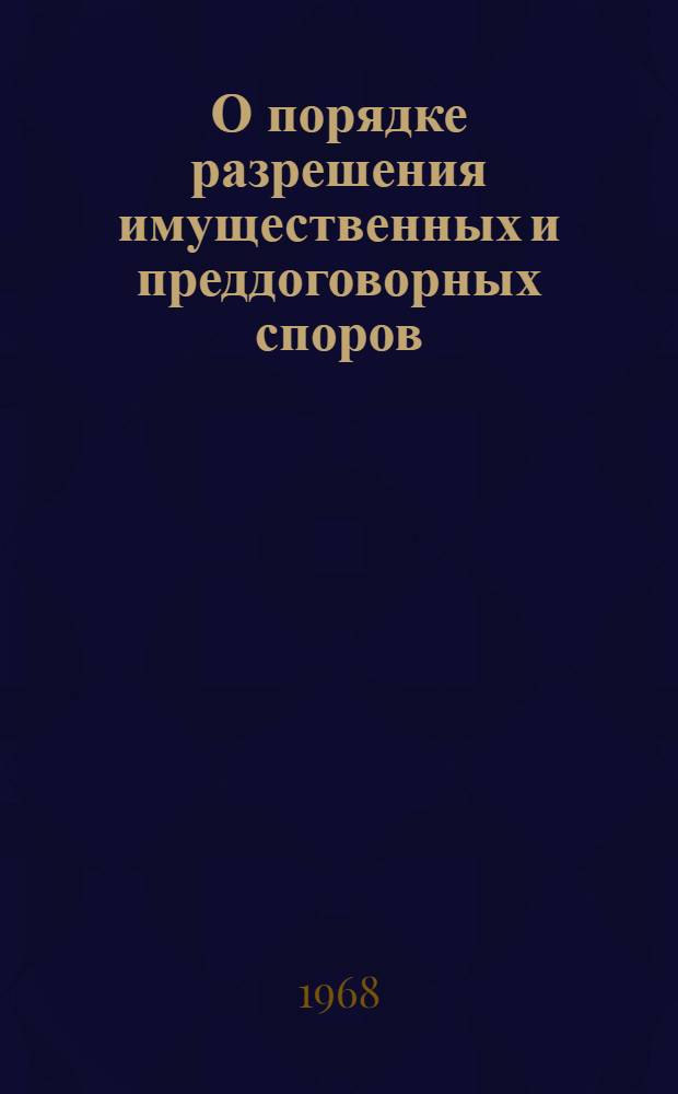 О порядке разрешения имущественных и преддоговорных споров : (Консультация по вопросам действующего законодательства) : Сборник