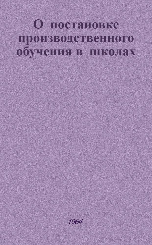 О постановке производственного обучения в школах : (Метод. обобщения и рекомендации)