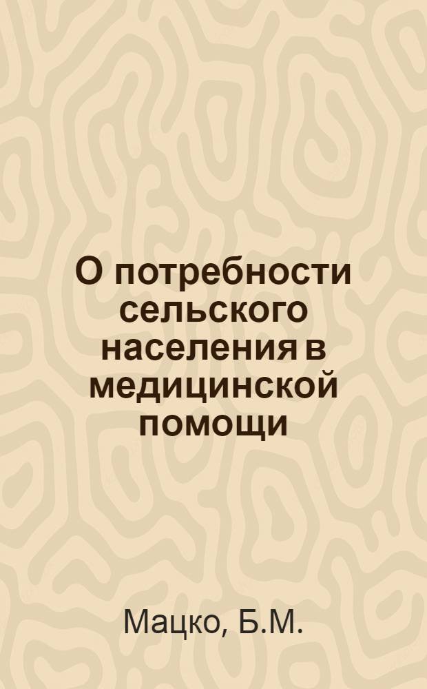 О потребности сельского населения в медицинской помощи