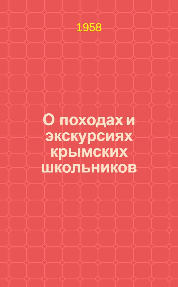 О походах и экскурсиях крымских школьников : (Из опыта работы ОДЭТС) : Сборник статей