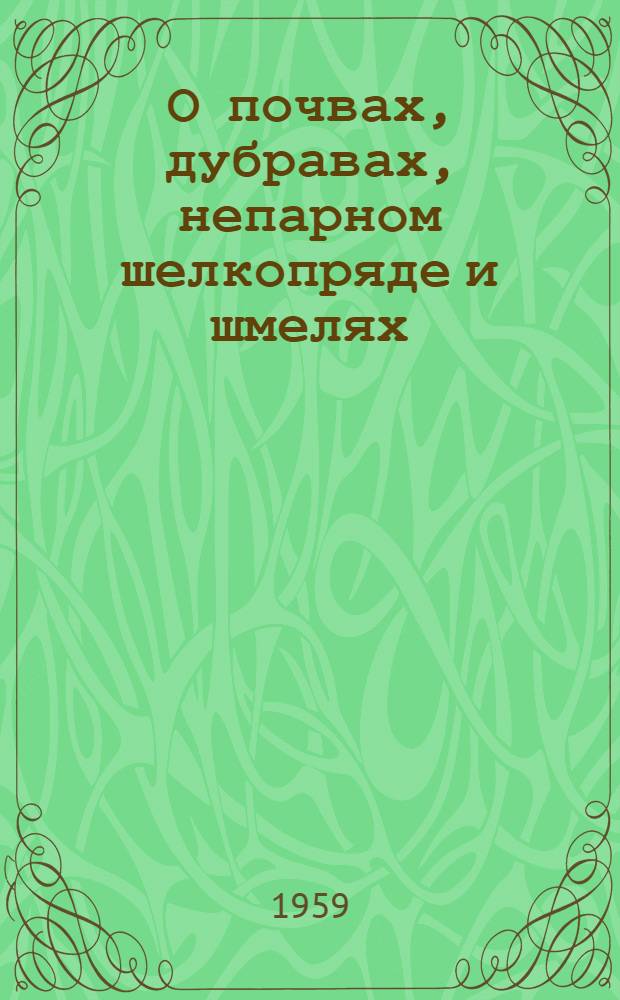 О почвах, дубравах, непарном шелкопряде и шмелях : Сборник статей