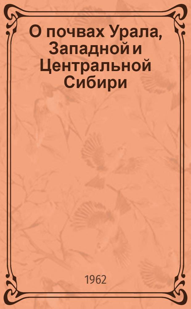 О почвах Урала, Западной и Центральной Сибири : Сборник статей