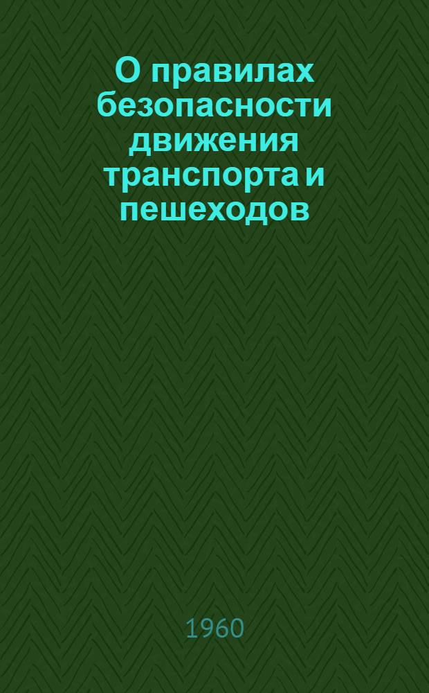 О правилах безопасности движения транспорта и пешеходов : (В помощь учителям и классным руководителям)