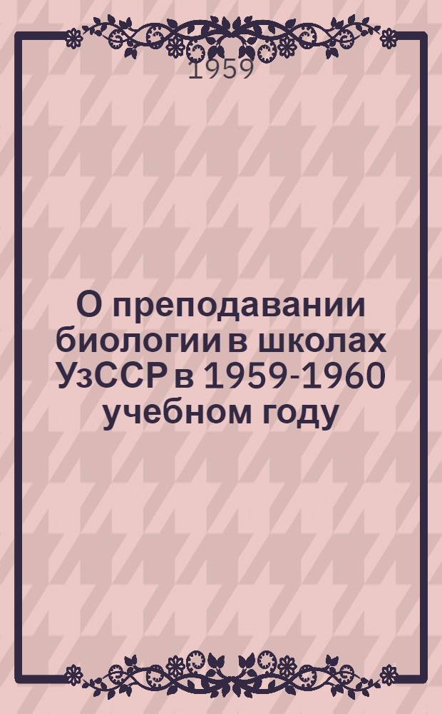 О преподавании биологии в школах УзССР в 1959-1960 учебном году : (Метод. письмо)
