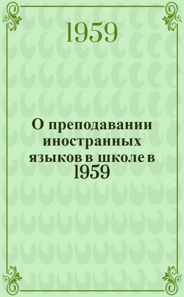О преподавании иностранных языков в школе в 1959/60 учебном году