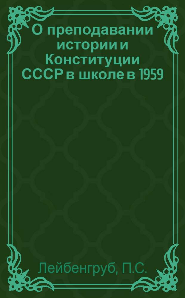 О преподавании истории и Конституции СССР в школе в 1959/60 учебном году