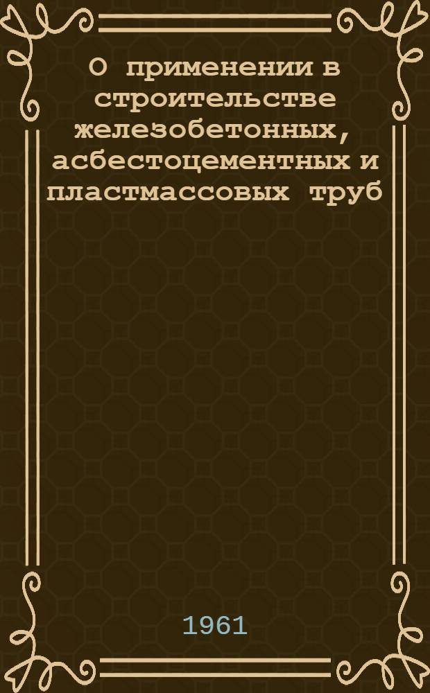 О применении в строительстве железобетонных, асбестоцементных и пластмассовых труб, вместо стальных и чугунных труб