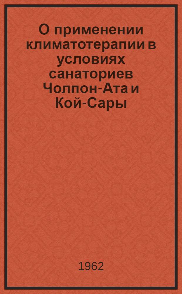 О применении климатотерапии в условиях санаториев Чолпон-Ата и Кой-Сары