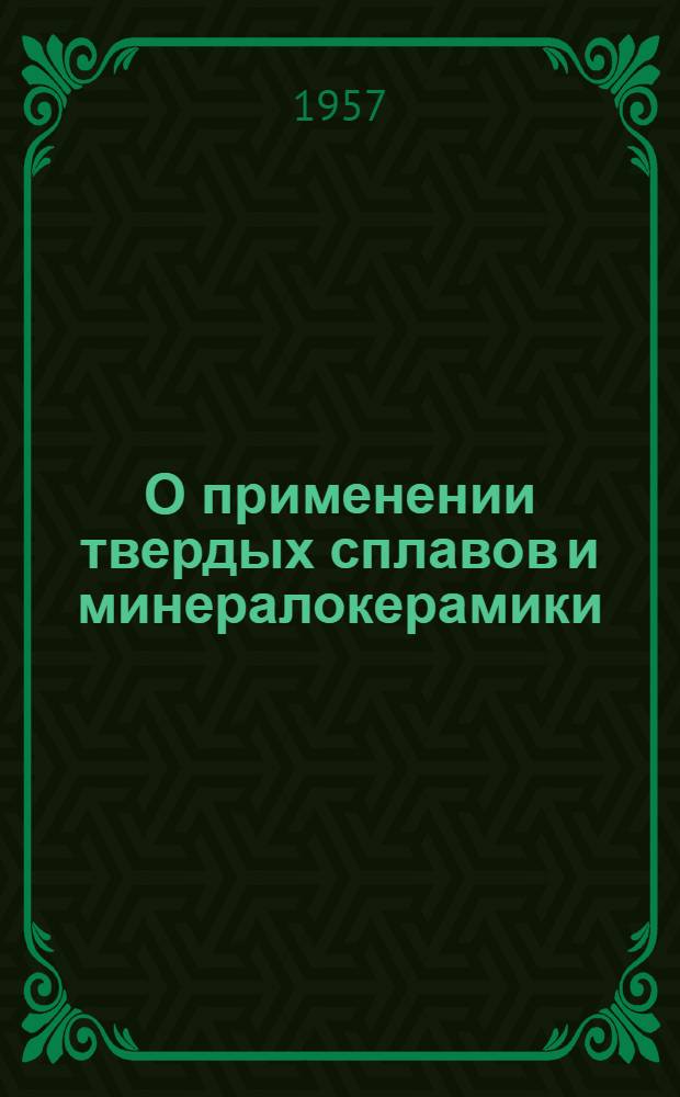 О применении твердых сплавов и минералокерамики : Сборник статей