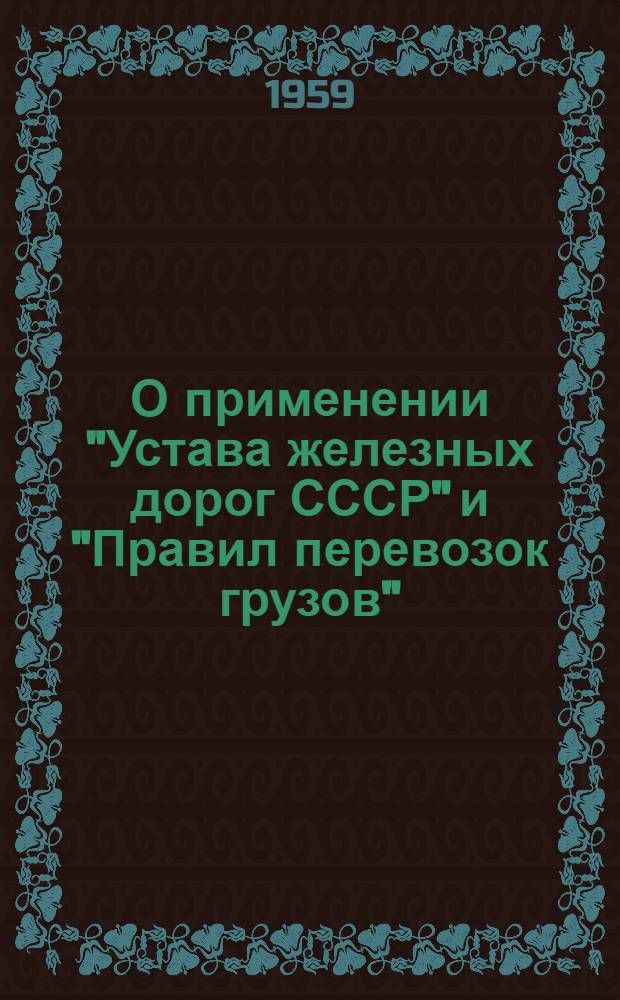 О применении "Устава железных дорог СССР" и "Правил перевозок грузов" : (Инструктивное письмо)