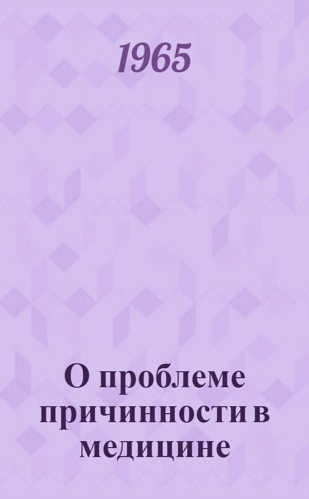 О проблеме причинности в медицине