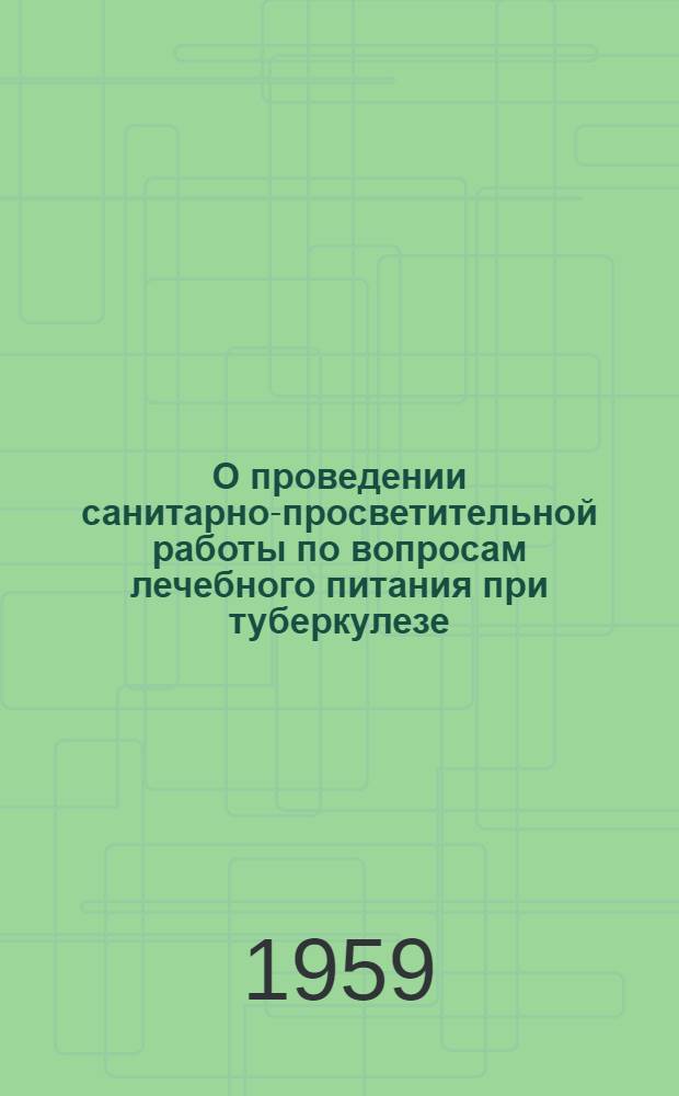 О проведении санитарно-просветительной работы по вопросам лечебного питания при туберкулезе : Инструктивно-метод. письмо