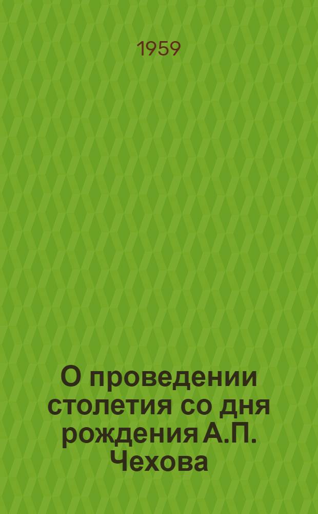 О проведении столетия со дня рождения А.П. Чехова