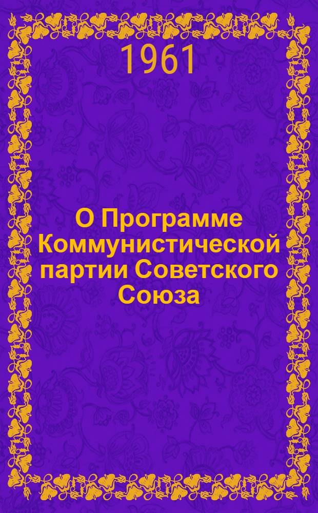 О Программе Коммунистической партии Советского Союза