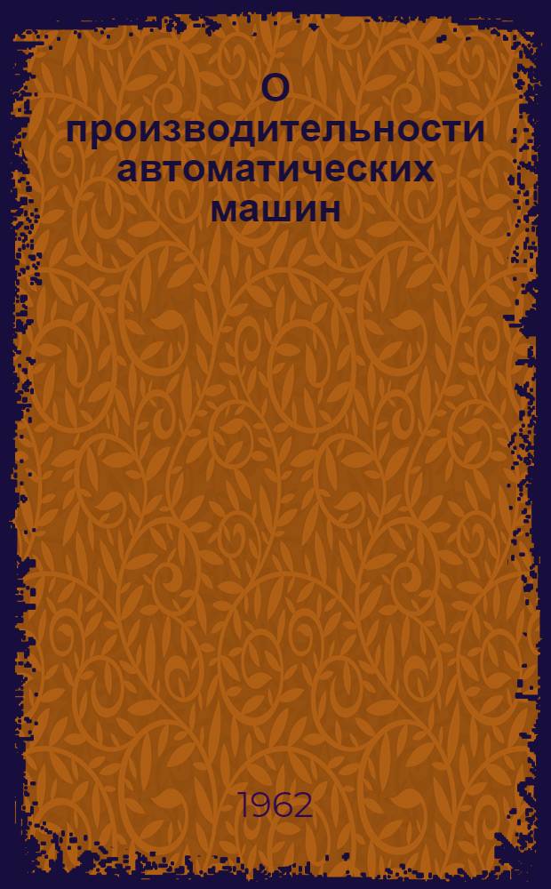 О производительности автоматических машин : Сборник статей