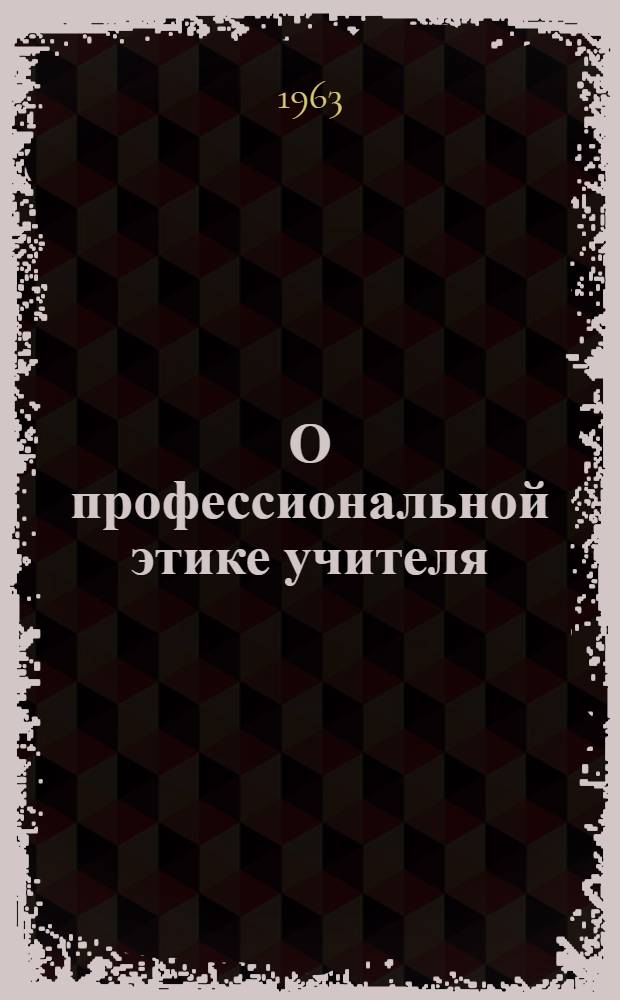 О профессиональной этике учителя : Сборник статей