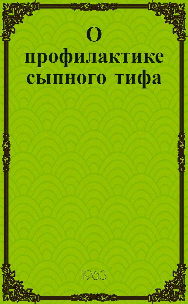 О профилактике сыпного тифа : (В помощь мед. работникам области)