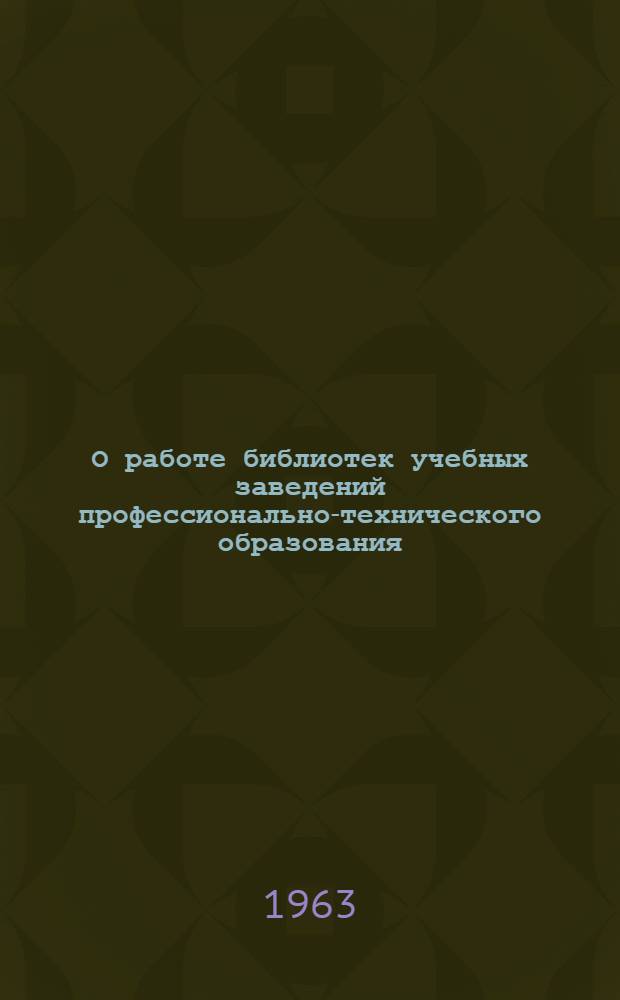О работе библиотек учебных заведений профессионально-технического образования