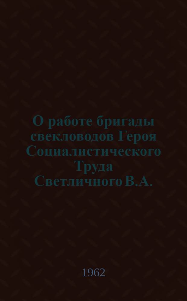 О работе бригады свекловодов Героя Социалистического Труда Светличного В.А.