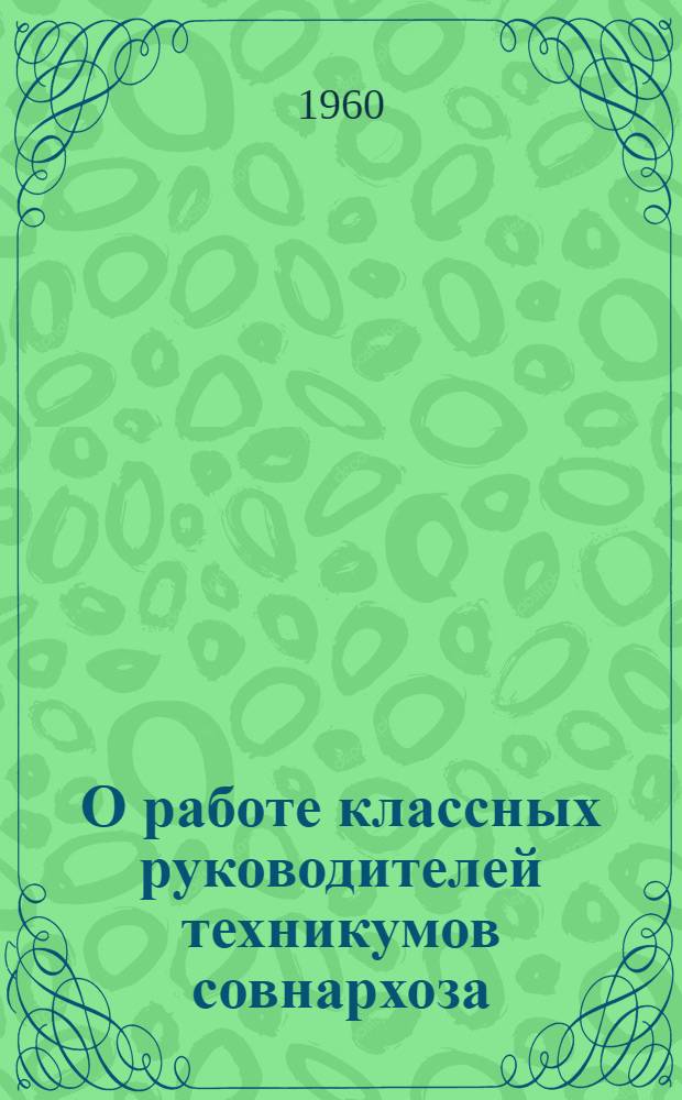 О работе классных руководителей техникумов совнархоза