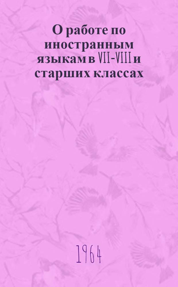 О работе по иностранным языкам в VII-VIII и старших классах : (К августовским совещаниям учителей)